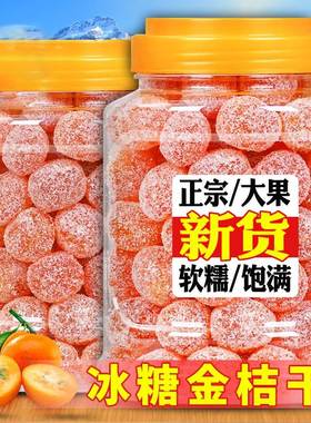 冰糖金桔干正宗天山雪桔500g罐装金橘子干蜜饯果脯零食泡水金桔糖