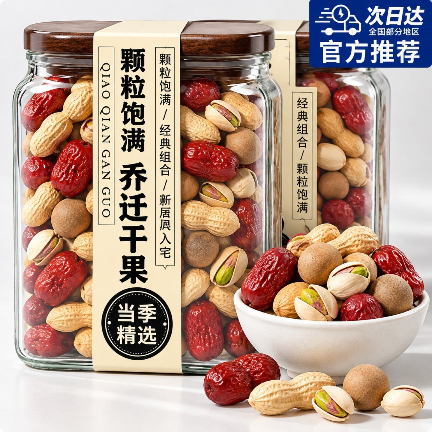 乔迁之喜干果组合入宅礼物全套红枣桂圆开心果摆件新居结婚坚果