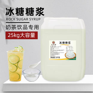 冰糖糖浆25kg大桶商用奶茶店专用蔗糖糖浆水果茶调味糖柠檬水专用
