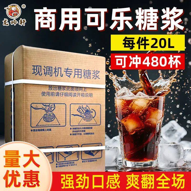 可乐糖浆商用20升芬碧可乐浓缩浆原浆汉堡自助餐饮现调机专用糖浆