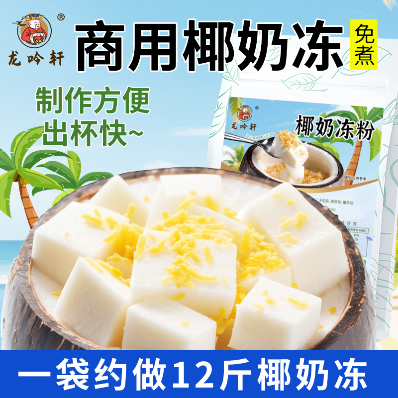 龙吟轩椰奶冻粉商用整箱更划算