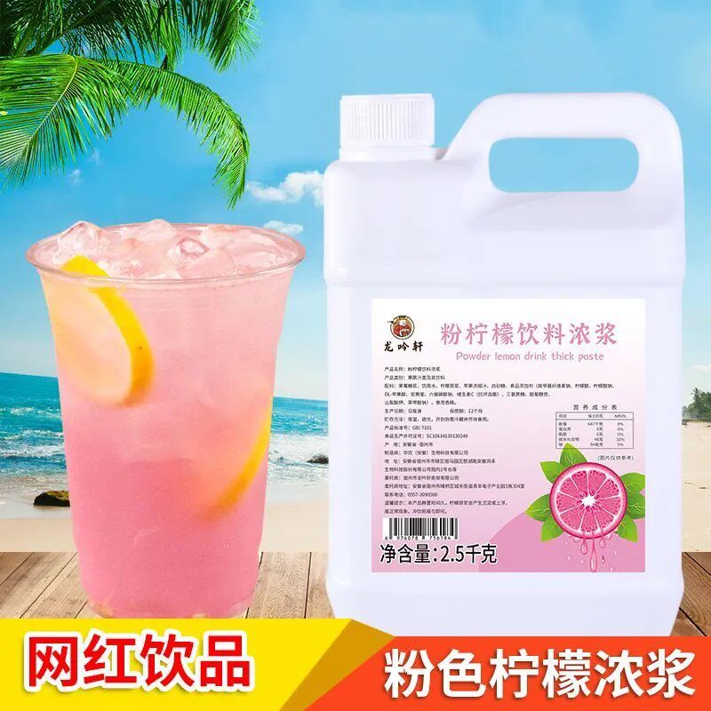 粉色柠檬饮料浓浆柠檬水专用网红新品摆摊夏季冰饮料浓浆商用原料