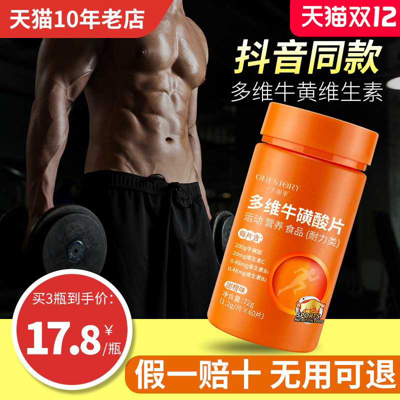 官方旗艦店正品多维牛磺维生素碳酸片复合维生素片b族b1b12c男女在类目 保健食品/膳食营养补充食品, 普通膳食营养食品, 维生素/矿物质/钙铁锌硒, 维生素C中 - 来自Buy2taobao.com提供专业的淘宝代购服务