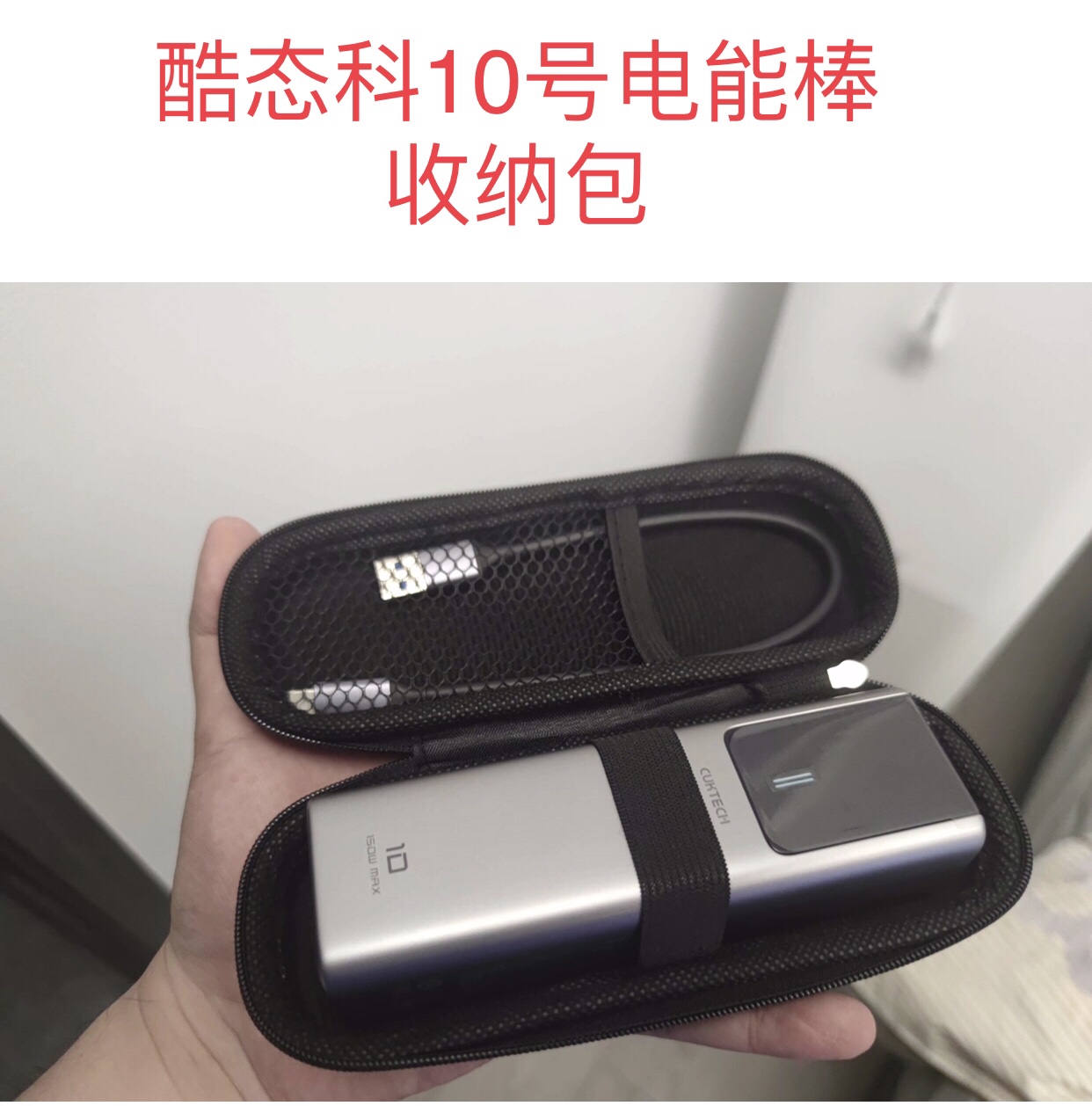适用酷态科10号收纳包便携式手提包酷态科10plus超级电能棒保护盒
