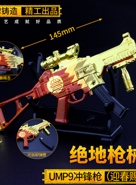 绝地求生冲锋枪玩具模型UMP9迎春赐吉纯合金吃鸡周边手办儿童礼物