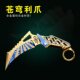 暗区突围游戏新近战武器苍穹利爪金属下弦月爪刀武器模型玩具摆件