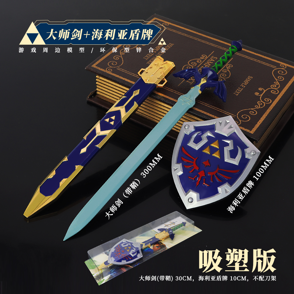 塞尔达传说王国之泪大号林克大师之剑带鞘金属黄昏海利亚盾牌套装