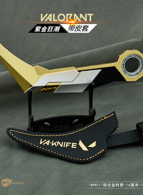 无畏契约紫金狂潮爪刀金属武器模型瓦罗兰特可旋转爪子刀玩具手办