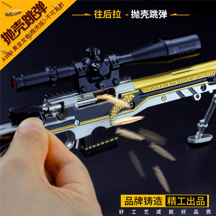 绝地求生吃鸡游戏大号黄金龙骨awm抛壳跳弹合金金属装备模型玩具