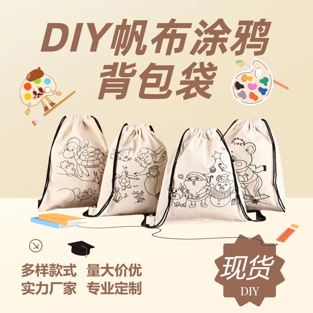 手绘帆布包手工diy涂鸦帆布袋定制儿童束口袋小背包印幼儿园logo,包装,棉布袋,淘宝优惠券,粉丝福利购,淘宝优惠卷