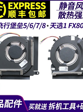适用于 华硕飞行堡垒5/6/7/8 天选1 FX80G FX86F FX95G FA506风扇