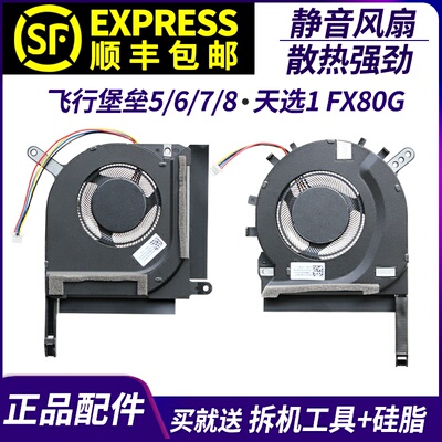 适用于 华硕飞行堡垒5/6/7/8 天选1 FX80G FX86F FX95G FA506风扇