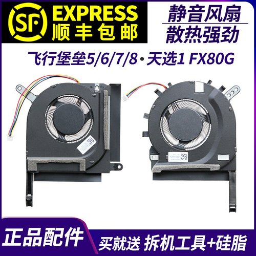 适用于 华硕飞行堡垒5/6/7/8 天选1 FX80G FX86F FX95G FA506风扇