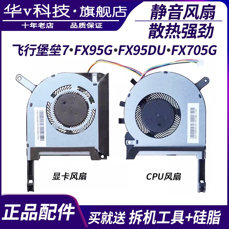 适用于ASUS华硕 飞行堡垒7 FX95G FX95D FX705G FX505D笔记本风扇 - 实物图