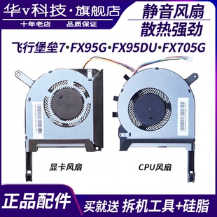适用于ASUS华硕 飞行堡垒7 FX95G FX95D FX705G FX505D笔记本风扇