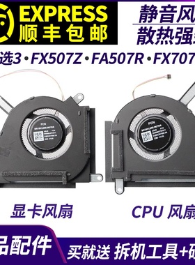 适用Asus/华硕 天选3风扇 plus FX507Z FA507R FX707ZR FA707风扇
