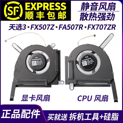 适用华硕天选3FX507Z散热风扇