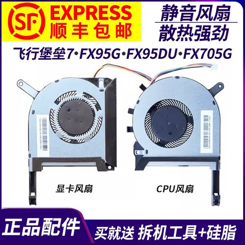 适用于ASUS华硕 飞行堡垒7 FX95G FX95D FX705G FX505D笔记本风扇