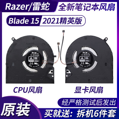 Razer雷蛇灵刃15 2021精英版 Blade 15 RZ09-0367笔记本散热风扇