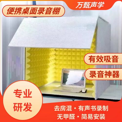 桌面简易录音棚降噪录音神器吸音板吸音罩喜马拉雅有声主播除房混