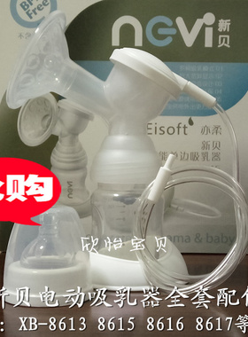 新贝电动吸奶器吸乳器配件8615/8782/8775喇叭三通奶瓶奶嘴吸导管