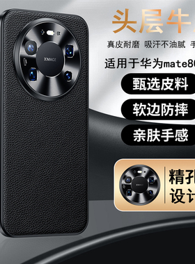 适用于华为mate80ProMax/mate80Pro/mate80头层牛皮全包边防摔精准摄像头孔防刮商务简约手机壳