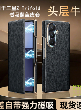 适用于三星Z TriFold头层牛皮磁吸翻盖三折叠中轴保护皮套商务高档真皮手机壳防摔耐脏