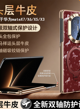 适用于华为mateX7/mateX5/mateX6/mateX3头层牛皮双中轴保护旋转支架商务马年手机壳