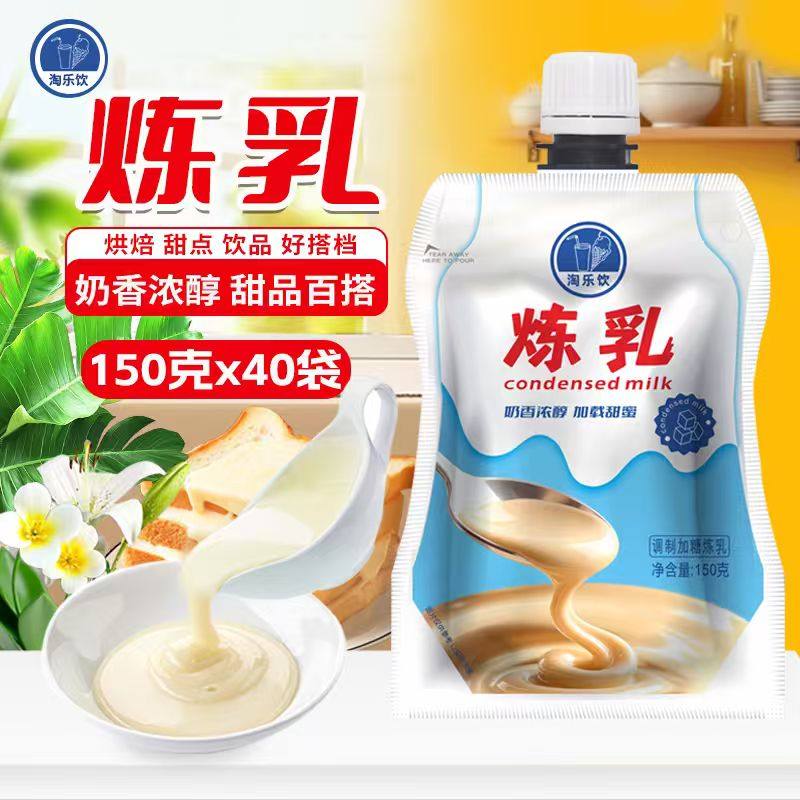 淘乐饮炼乳150g*40袋西餐奶精奶茶店专用甜品商用西餐烘焙原料