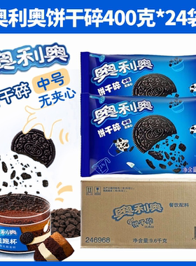 奥利奥饼干碎商用烘焙饮品甜品糕点专用正品饼干碎400g*24袋
