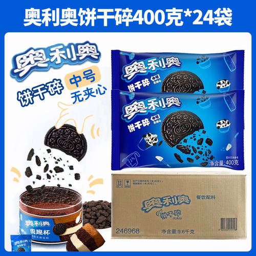 奥利奥饼干碎商用烘焙饮品甜品糕点专用正品饼干碎400g*24袋