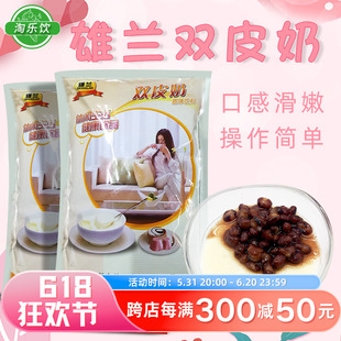 雄兰双皮奶粉 商用布丁粉奶茶店正宗风味 家用免煮双皮奶原料 1kg