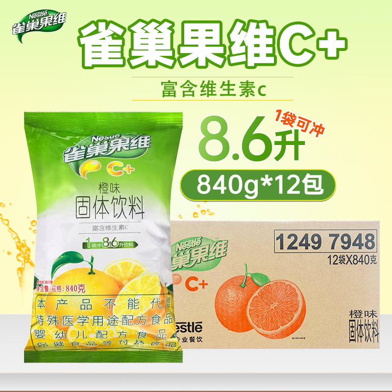 整箱雀巢12包840克果维橙汁固体饮料富含维生素c果汁饮料饮品