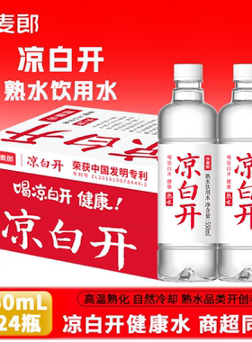 今麦郎凉白开熟水整箱24瓶