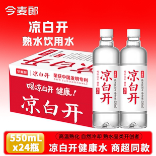 今麦郎凉白开550ml×24瓶整箱装熟水健康饮用水