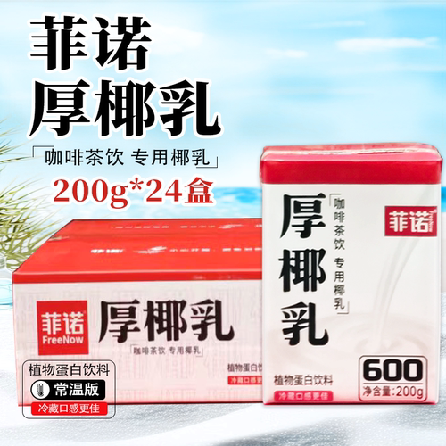 菲诺厚椰乳200gx24盒咖啡奶茶店专用椰乳生椰拿铁商用家用小包装