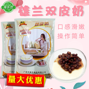 家用免煮双皮奶原料 商用布丁粉奶茶店正宗风味 雄兰双皮奶粉 1kg