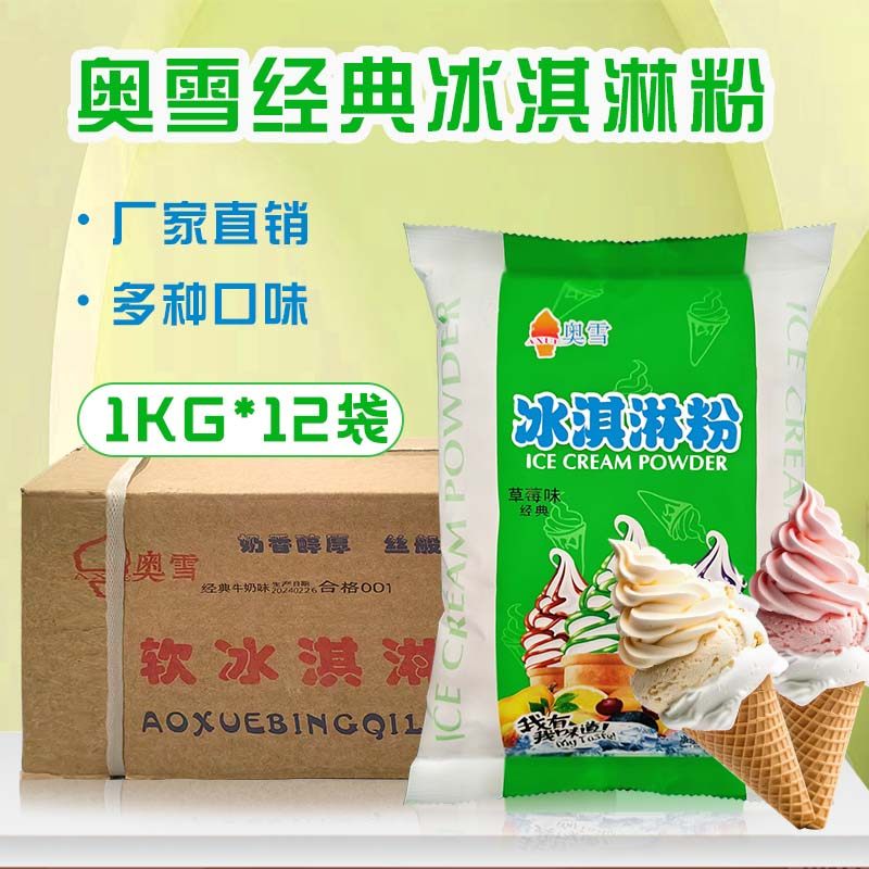 整箱奥雪经典冰淇淋粉12kg/箱奶茶店刨冰摆摊商用原料伊斯特