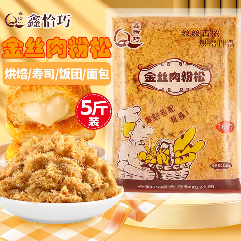 鑫恰巧168金丝肉粉松2.5kg寿司饭团拔丝蛋糕烘培专用材料商用大袋