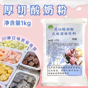 厚切酸奶粉材料杨枝甘露商用炒酸奶椰子灰抹茶芒果香草牛奶1kg 包