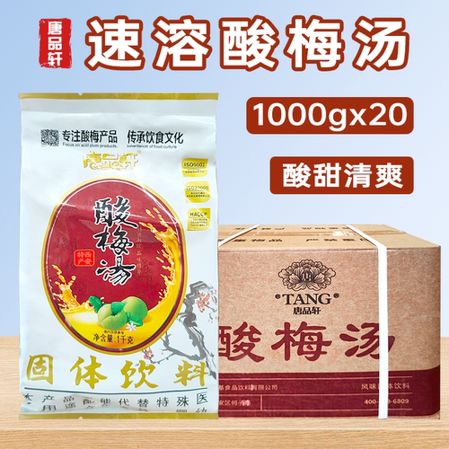 唐品轩酸梅粉整箱20袋冲饮