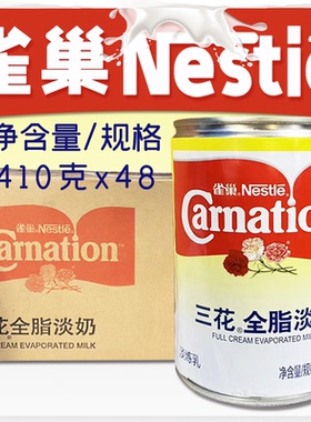 【雀巢】三花全脂淡奶410g*48罐整箱/件咖啡馆奶茶店商用自制原