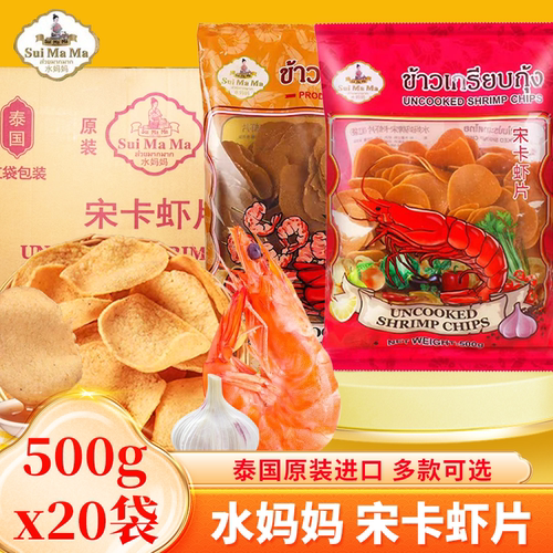 泰国进口水妈妈宋卡虾片500g*20袋整箱泰式零食自己油炸大虾片