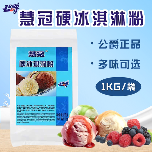 慧冠硬质冰淇淋粉公爵DIY原料