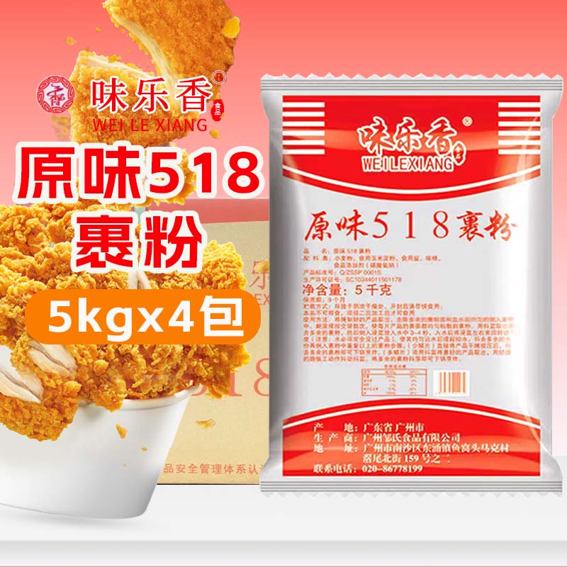 味乐香原味518炸鸡裹粉5KG*4袋商用批发脆皮香酥鸡排鸡腿起鳞粉