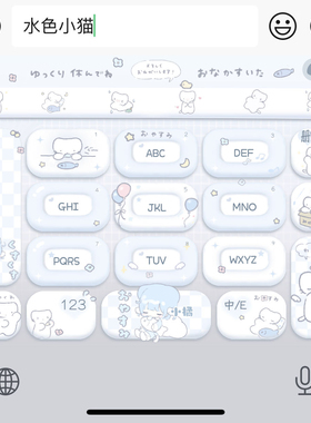 水色小猫/ios苹果安卓百度输入法键盘蓝色白肚皮肤美化可爱素材包