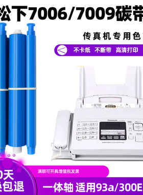 适用松下KX-FA57E 93E FP706CN 343CN 709CN 7009传真机色带/碳带