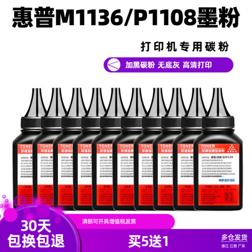 惠普M1136M126A专用打印机墨粉
