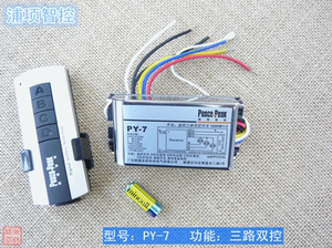 浦项智控（滨崎）PY-7三路无线数码遥控器分路器分段开关三分路