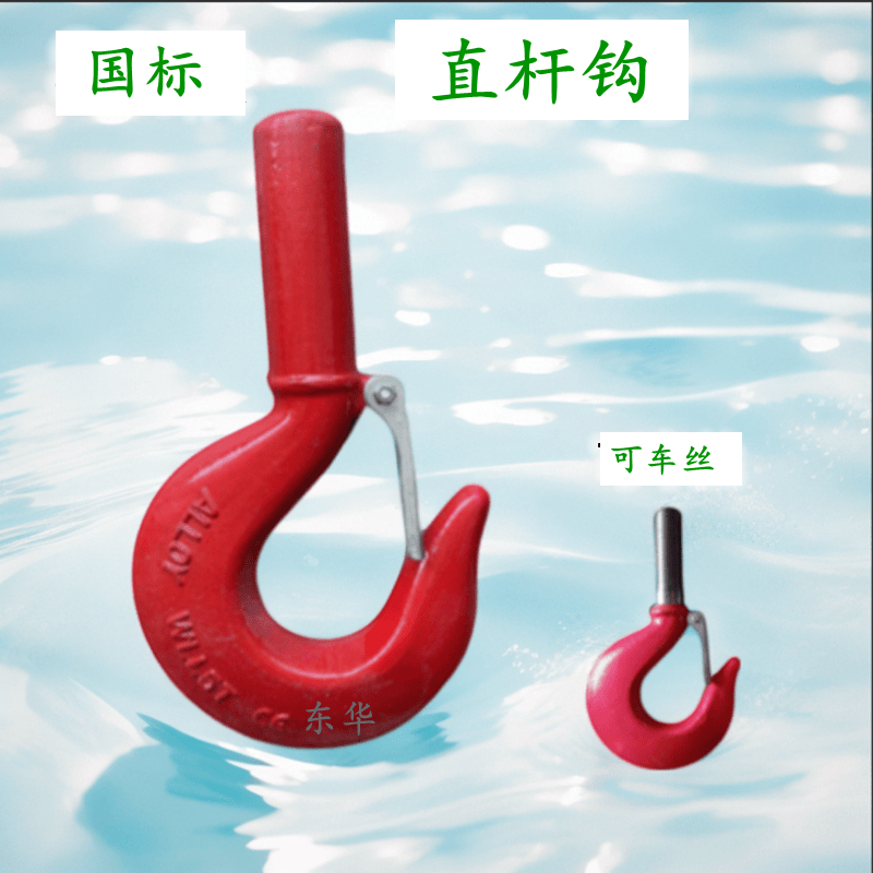 直杆钩螺纹起重吊钩东华合金钢